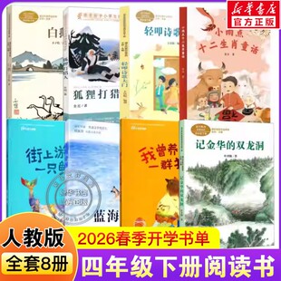 2026人教版四年级下册春季开学阅读课外书我曾养过一群猫街上游过只鲸轻叩诗歌大门白鹅记金华的双龙洞小雨点十二生肖童话蓝海金钢