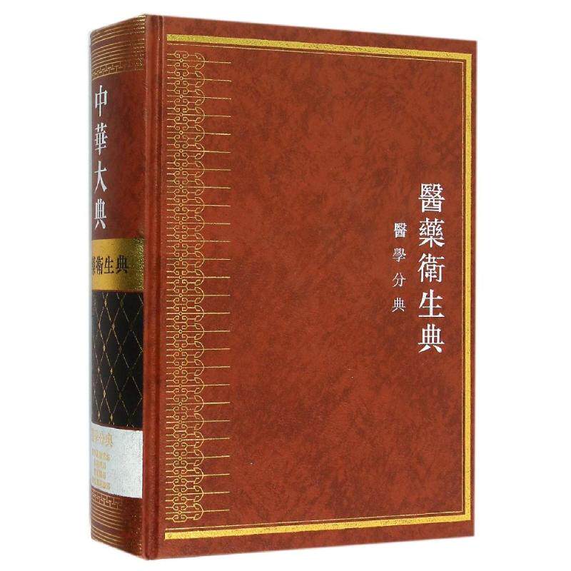 中华大典医药卫生典-医学分典 《中華大典》編委會 著 正版书籍 新华书店旗舰店文轩官网 巴蜀书社