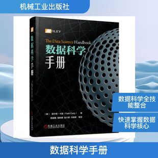 Field Cady 机械工业出版 美 社 新华书店旗舰店文轩官网 菲尔德·卡迪 书籍 数据科学手册 正版