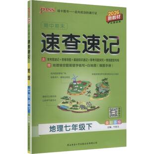 【新华书店】2026春初中学霸期中期末速查速记七年级下册地理通用版初一基础知识手册公式定律大全pass绿卡图书官方旗舰店正品