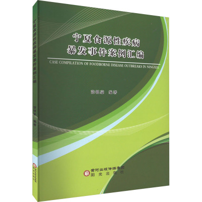 WX  宁夏食源性疾病暴发事件案例汇编 正版书籍 新华书店旗舰店文轩官网 阳光出版社