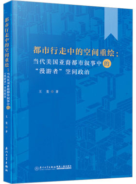 都市行走中的空间重绘:当代美国亚裔都市叙事中的