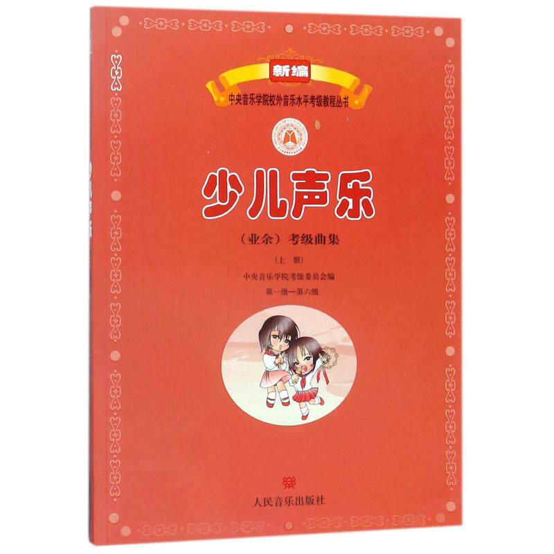 少儿声乐(业余)考级曲集(上册)(第1级-第6级) 编者:孙东方 正版书籍 新华书店旗舰店文轩官网 人民音乐出版社使用感如何?