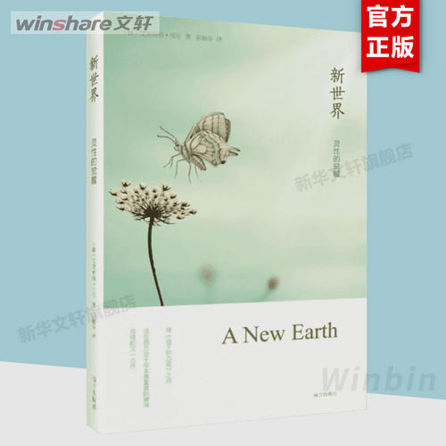 【新华书店】正版 新世界灵性的觉醒 艾克哈特托尔 张德芬译 当下的力量作者 胡因梦作序 遇见未知的自己 心理学心灵修身书籍