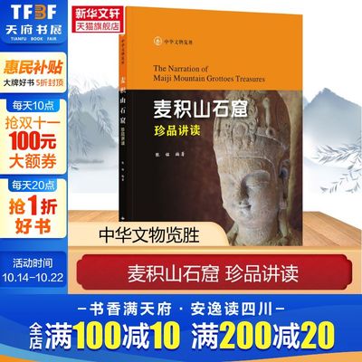 麦积山石窟珍品讲读 张铭 编著 中华文物览胜系列丛书 西北大学出版社 麦积山石窟壁画雕塑碑刻造像资料 中国佛教艺术史书籍