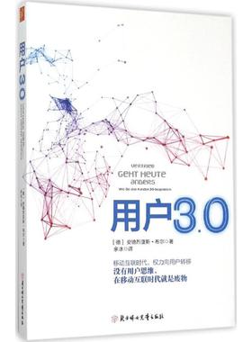 用户3.0 (德)安德烈亚斯·布尔(Andreas Buhr) 著;余冰 译 北方妇女儿童出版社 正版书籍 新华书店旗舰店文轩官网