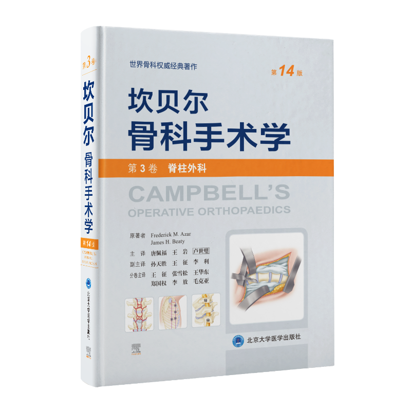 坎贝尔骨科手术学第14版 第3卷(脊柱外科) 外科手术技术书籍 骨科权威著作书 北京大学医学出版社 新华文轩正版书籍9787565925832