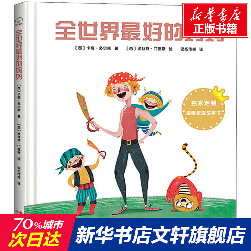 【新华文轩】全世界最好的妈妈   (西)卡梅&middot;多尔斯 正版书籍小说畅销书 新华书店旗舰店文轩官网 现代出版社