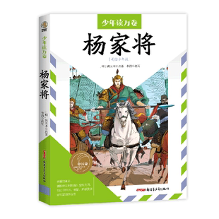 【新华文轩】杨家将(美绘少年版) [明]熊大木 正版书籍 新华书店旗舰店文轩官网 新疆青少年出版社