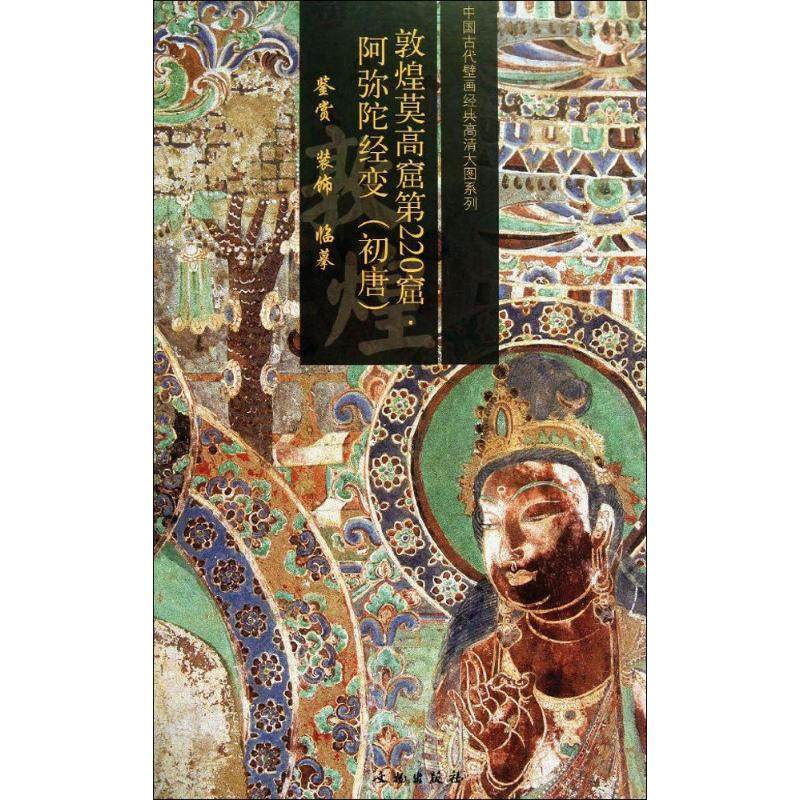 【新华文轩】敦煌莫高窟第220窟 阿弥陀经变(初唐)无 正版书籍 新华书店旗舰店文轩官网 文物出版社,书籍/杂志/报纸,工艺美术（新）,淘宝优惠券,粉丝福利购,淘宝优惠卷