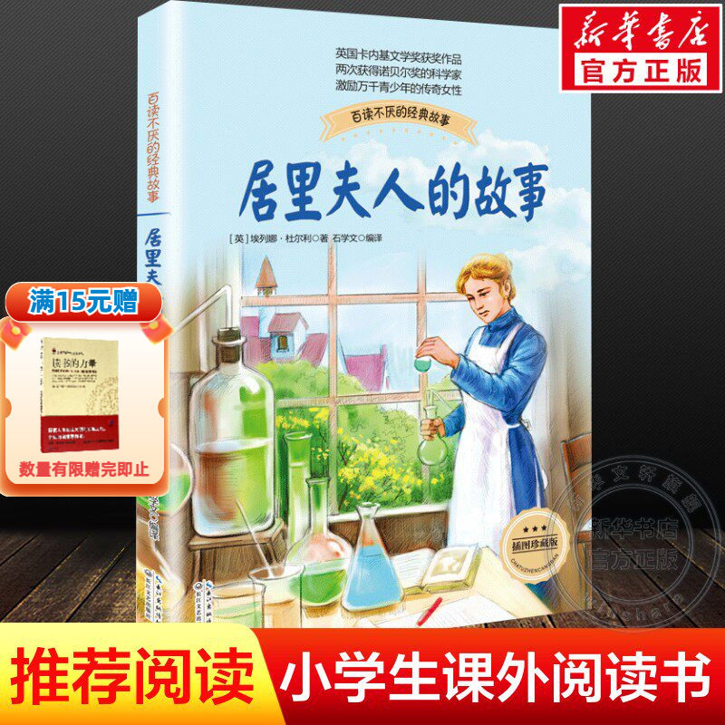 居里夫人的故事正版包邮 珍藏版布谷鸟系列长江文艺少儿童文学青少年励志读物中小学生适合二三四五六年级课外阅读书籍传记自传