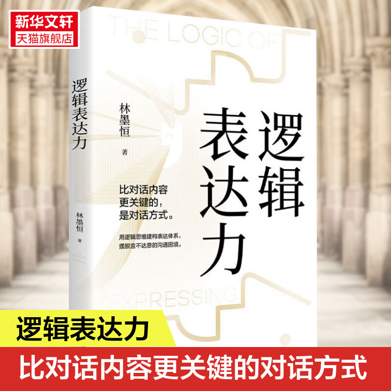 逻辑表达力 如何提升说话技巧的书 提高情商 人际交往心理学 演讲与口才说话技巧书籍说话的艺术特别会聊天社交沟通技巧书籍畅销书
