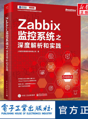 Zabbix监控系统之深度解析和实践 上海宏时数据系统有限公司 正版书籍 新华书店旗舰店文轩官网 电子工业出版社