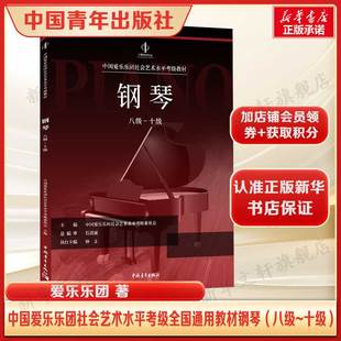 【新华文轩】中国爱乐乐团社会艺术水平考级全国通用教材 钢琴 八级~十级 正版书籍 新华书店旗舰店文轩官网 中国青年出版社