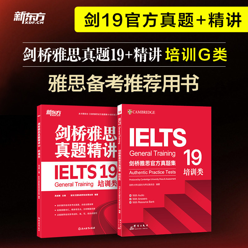 【官方正版】剑桥雅思官方真题集19+精讲 培训类G类 新东方IELTS剑19真题全解备考学习资料书籍雅思考试全真试题剑雅题库 可搭4-19