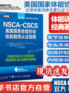 【新华文轩】健身书籍教程私人教练 NSCA-CSCS美国国家体能协会体能教练认证指南第4版 运动训练康复学肌力与体能训练运动补剂书籍