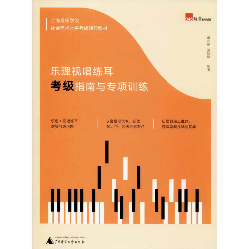 【新华文轩】乐理视唱练耳考级指南与专项训练 康小康,洪诗琴 正版书籍 新华书店旗舰店文轩官网 广西师范大学出版社