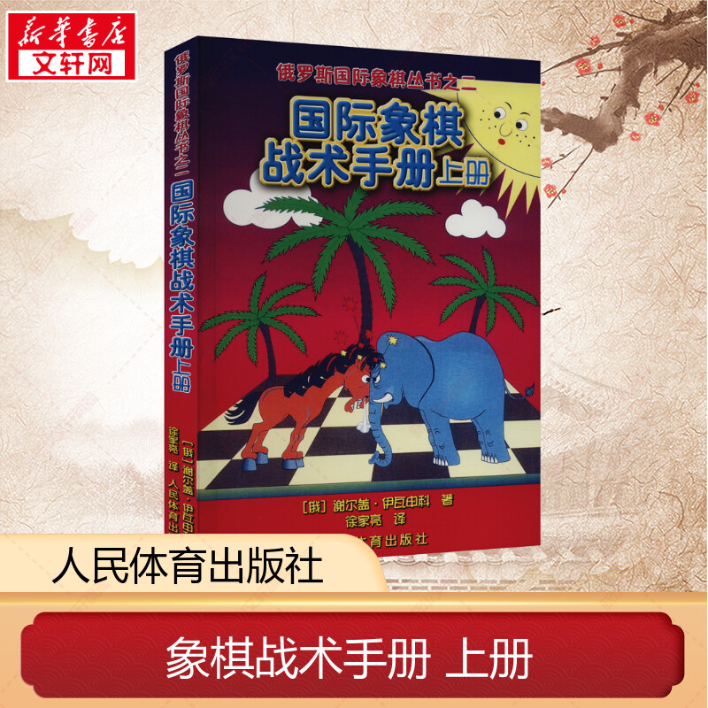 正版 象棋战术手册上册 象棋书入门 国际儿童象棋训练手册棋谱 谢尔盖 象棋书象棋教材 残局大全 象棋初学宝典人民体育出版社 书籍/杂志/报纸 体育运动(新) 原图主图