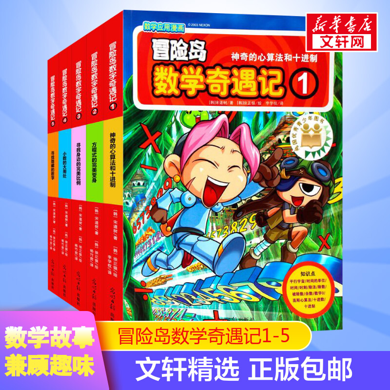 冒险岛数学奇遇记1-5小学生6-12周岁一二三年级数学阅读书籍高斯数学绘本儿童漫画故事书连环画读本启蒙认知-封面