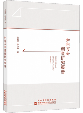如何写好调查研究报告 余爱民,张力丹 国家行政学院出版社 正版书籍 新华书店旗舰店文轩官网