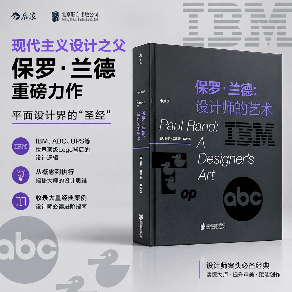 【新华文轩】保罗·兰德:设计师的艺术 (美)保罗·兰德著 收录杰出设计文章及平面设计作品 广告设计字体排印 设计案例注解 正版