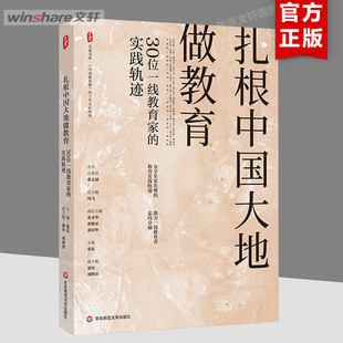 正版 華東師范大學出版 社 實踐軌跡 新華書店旗艦店文軒官網 30位一線教育家 扎根中國大地做教育 新華文軒 書籍