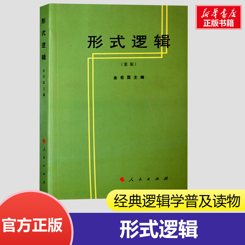 【新华文轩】形式逻辑(重版) 金岳霖主编 阐述了形式逻辑的基本理论及研究对象 高等师范专科教材 伦理学逻辑学哲学书籍图片