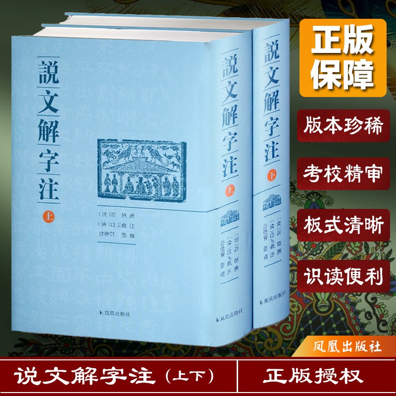 说文解字注(全2册)正版书籍小说畅销书新华书店旗舰店文轩官网凤凰出版社