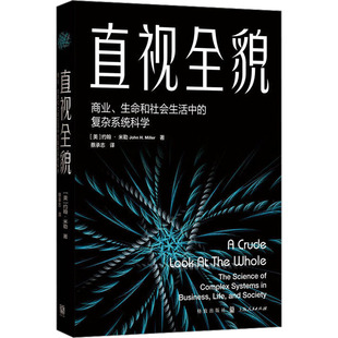 直视全貌 商业、生命和社会生活中的复杂系统科学 (美)约翰·米勒 格致出版社 正版书籍 新华书店旗舰店文轩官网