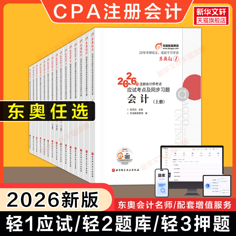 【任选】东奥2026年注册会计师考试轻一/轻1cpa轻松过关一教材应试真题练习题库会计税法经济法审计公司战略与风险财务成本管理