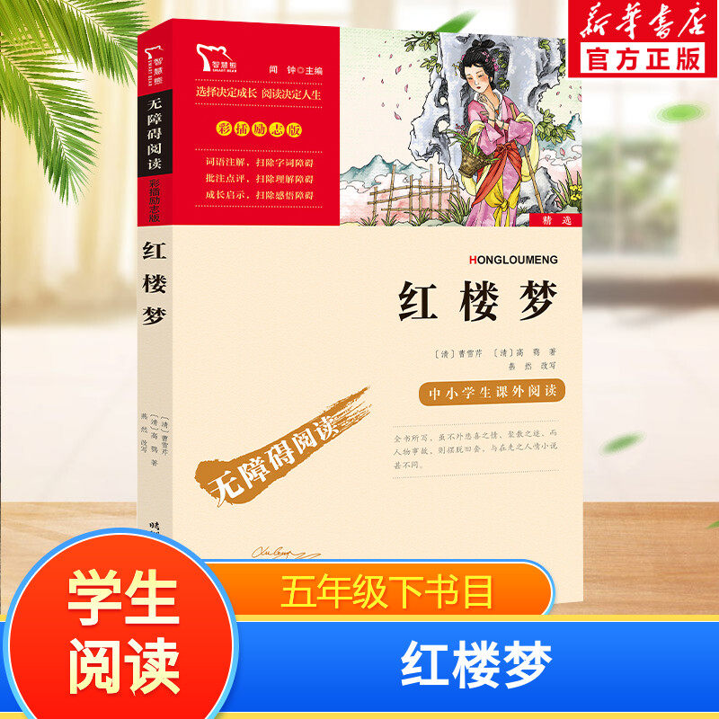 红楼梦快乐读书吧5年级下册课外阅读书籍彩插励志版无障碍阅读 和大人一起读 原著正版青少年儿童书籍畅销书 新华正版书籍