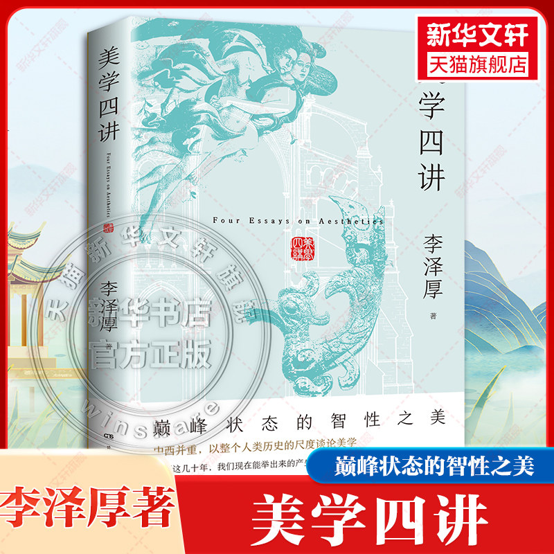 美学四讲 李泽厚著 与《美的历程》、《华夏美学》并称为李泽厚“美学三书”中国古典美学的经典之作 美学思想体系 正版书籍图片