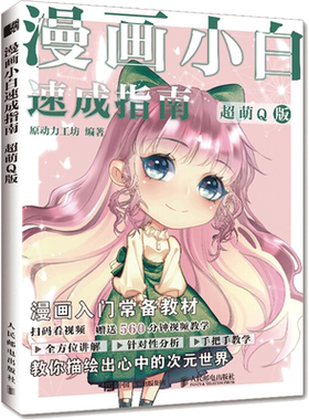 漫画小白速成指南 超萌Q版 Q版人物头像 萌系漫画入门绘画指导书 绘画基础入门 动漫新手初学零基础入门手绘临摹画册本技法书籍