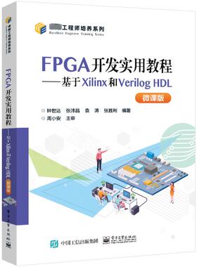【新华文轩】FPGA开发实用教程——基于Xilinx和Verilog HDL 微课版 正版书籍 新华书店旗舰店文轩官网 电子工业出版社