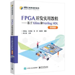 HDL 微课版 电子工业出版 新华文轩 社 新华书店旗舰店文轩官网 FPGA开发实用教程——基于Xilinx和Verilog 书籍 正版