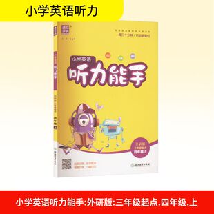 【新华文轩】2025秋新版通典听力能手4年级上册英语外研版四年级小学暑假教材同步练习册课本预习必刷题资料辅导书
