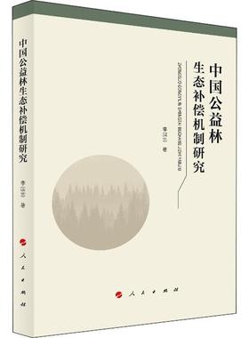 中国公益林生态补偿机制研究 李国志 正版书籍 新华书店旗舰店文轩官网 人民出版社