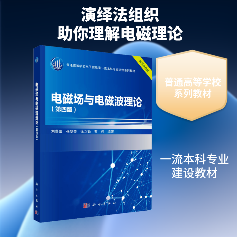 【新华文轩】电磁场与电磁波理论(第四版) 正版书籍 新华书店旗舰店文轩官网 科学出版社