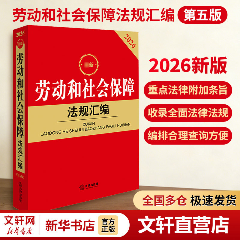 2026最新劳动和社会保障法规汇编（第五版） 法律出版社 正版书籍 新华书店旗舰店文轩官网