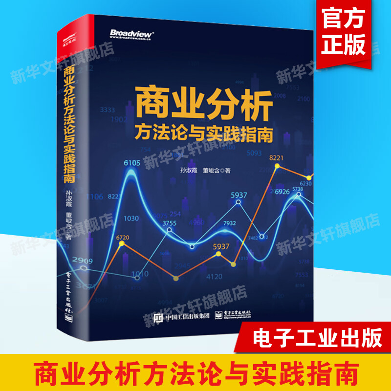商业分析方法论与实践指南