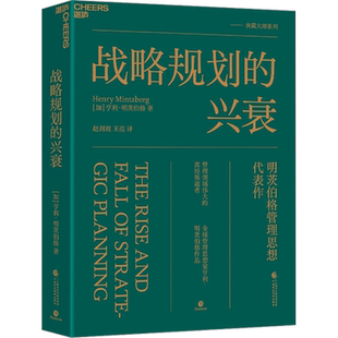战略规划的兴衰 亨利 明茨伯格 打破传统与权威 还原战略规划的本来面目 湛庐文化 商业战略规划 管理经典