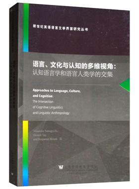 【新华文轩】语言,文化与认知的多维视角:THE INTERSECTION OF COGNITIVE LINGUISTICS AND LINGUISTIC A