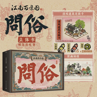 江南百景图 问俗 立体书 椰岛游戏 古国风模拟经营游戏画册周边 传统文化节日岁时民俗游戏周边画集官方艺术设定集图册