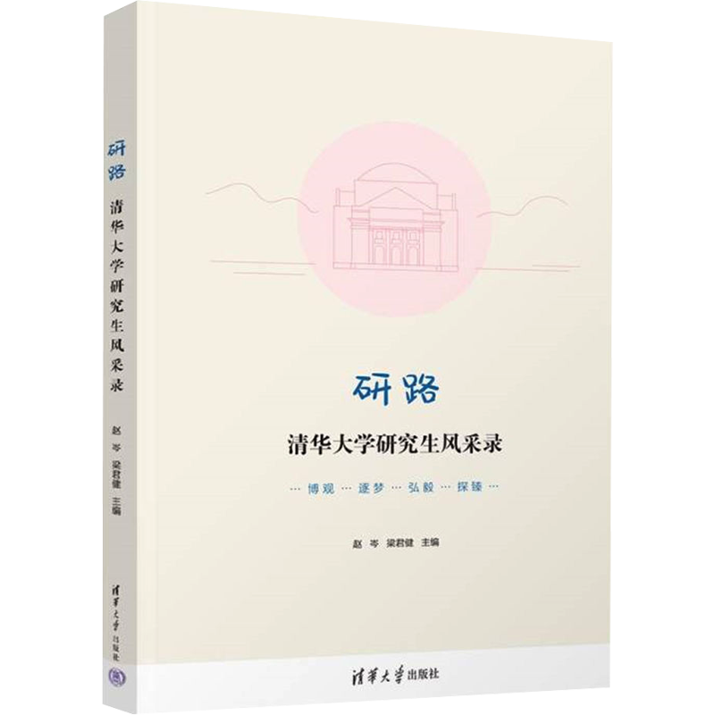 【新华文轩】研路 清华大学研究生风采录 正版书籍 新华书店旗舰店文轩官网 清华大学出版社