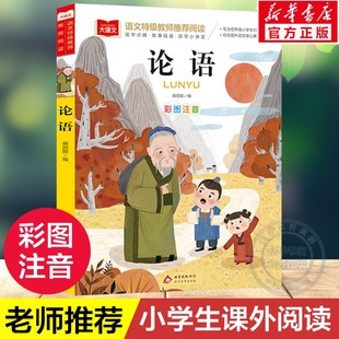 丛书 低年级小学生课外书一二年级睡前故事书儿童文学名著6 推荐 大语文 国学经典 小学语文课外阅读经典 8周岁正版 论语彩图注音版