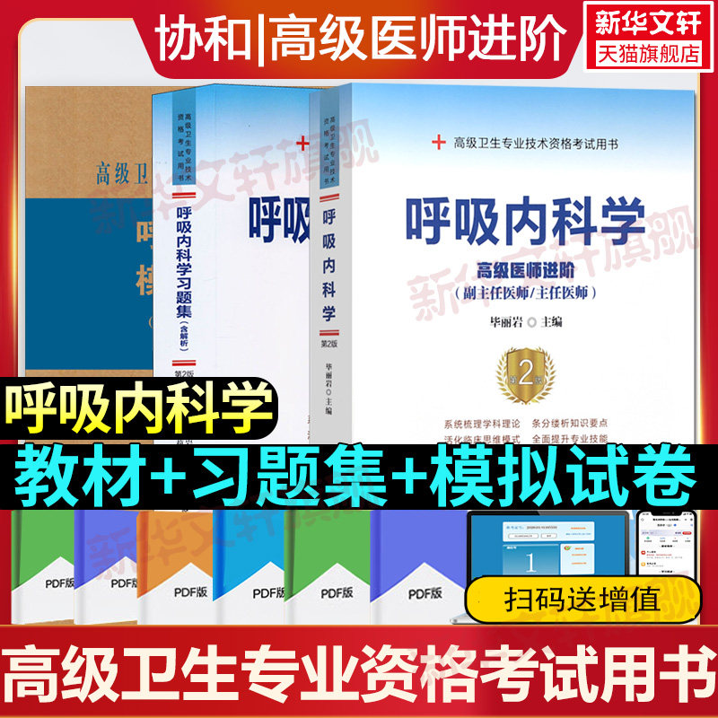 【官方正版】呼吸内科学教材习题集模拟试卷高级医师进阶副主任医师职称考试教材用书模拟试卷高级卫生专业资格副高正高级职称题库