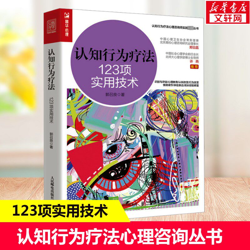 认知行为疗法123项实用技术 郭召良著认知行为疗法心理咨询师实践丛书心理学书籍CBT咨询师书籍 正版书籍 新华书店旗舰店文轩官网