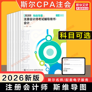 斯尔教育备考2026/2025年注册会计师斯维导图cpa思维考点金鑫松审计税法经济法战略财管可搭练习题库历年真题99记打好基础只做好题