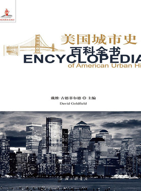美国城市史百科全书 (美)戴维·古德菲尔德(David Goldfield) 上海三联书店 正版书籍 新华书店旗舰店文轩官网