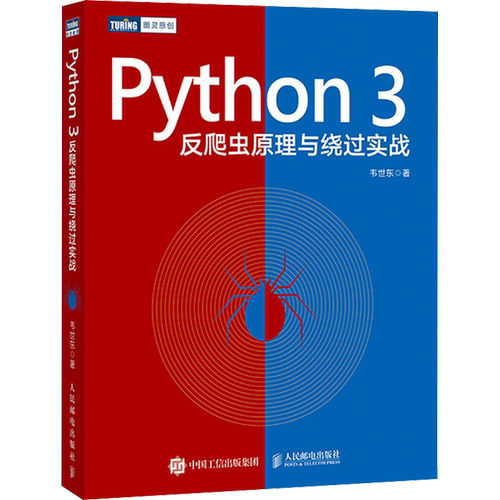 Python 3反爬虫原理与绕过实战 韦世东 正版书籍 新华书店旗舰店文轩官网 人民邮电出版社